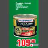 Магазин:Метро,Скидка:Говядина тушеная
ЭКСТРА
ГЛАВПРОДУКТ
525 г