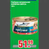 Магазин:Метро,Скидка:Горбуша натуральная
КАПИТАН ВКУСА
185 г