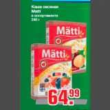 Метро Акции - Каша овсяная
Matti
в ассортименте
240 г