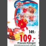 Магазин:Окей,Скидка:Игрушка Bakugan
коллекционный набор