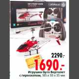 Магазин:Окей,Скидка:Игрушка Gyro Вертолет
с гироскопом, 185 x 93 x 35 мм