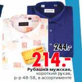 Магазин:Окей,Скидка:Рубашка мужская,
короткий рукав,
р-р 48-58, в ассортименте