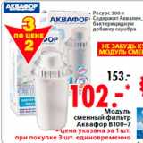 Магазин:Окей,Скидка:Модуль
сменный фильтр
Аквафор В100-7