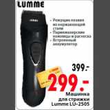 Магазин:Окей,Скидка:Машинка
для стрижки
Lumme LU-2505