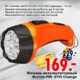 Магазин:Окей,Скидка:Фонарь аккумуляторный
Фотон PM-0115 Orange