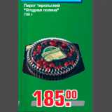 Метро Акции - Пирог тирольский
"Ягодная поляна"
700 г