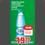 Магазин:Метро,Скидка:Вода питьевая
BON AQUA
в ассортименте
Россия
24 х 0,5 л