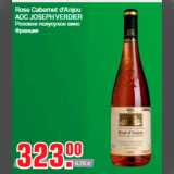Метро Акции - Rose Cabernet d'Anjou
AOC JOSEPH VERDIER
Розовое полусухое вино
Франция