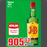 Магазин:Метро,Скидка:Виски
J&B
0,7 л