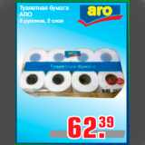 Метро Акции - Туалетная бумага
ARO
8 рулонов, 2 слоя