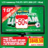 Метро Акции - LCD телевизор PHILIPS 19PFL3606 (19" / 48см)