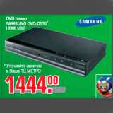 Метро Акции - DVD плеер
SAMSUNG DVD-D530
HDMI, USB