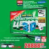 Магазин:Метро,Скидка:3D LED телевизор
SAMSUNG UE-32ES6100
(32" / 81см)*
цифровой тюнер, CMR 200Гц, HDMIx3,
USBx3, конвертация 2D в 3D,
доступ в интернет, встроенный Wi-Fi