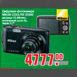 Метро Акции - Цифровая фотокамера
NIKON COOLPIX S3300
матрица 16,4Мпикс,
оптический zoom 6x,
экран 2,7"