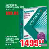 Метро Акции - KASPERSKIY
Inetrnet Security
2012 RUS
лицензия 1 год
на 3 ПК