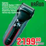 Метро Акции - Бритва
BRAUN Series 3 320 S-4
тройная бритвенная система
бреющая сетка Senso Foil
индикатор зарядки
чистка под струёй воды