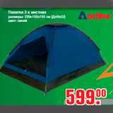Метро Акции - Палатка 2-х местная
размеры: 220х150х105 см (ДхВхШ)
цвет: синий