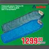 Метро Акции - Спальный мешок Thermo 3D
размеры: 230х80 см (ДхВ)
цвет: в ассортименте