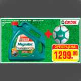 Метро Акции - Масло моторное CASTROL MAGNATEC 5W40 + футбольный мяч
синтетическое
5W40
4 л