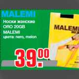 Метро Акции - Носки женские
ORO 20GB
MALEMI
цвета: nero, melon
