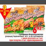 Магазин:Окей,Скидка:Сухарики Воронцовские
ржаные/пшеничные, 40 г, в ассортименте
