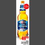 Магазин:Окей,Скидка:Пиво
Три Медведя
Кристальное,
4,4%, 1,5 л