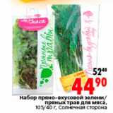 Магазин:Окей,Скидка:Набор пряно-вкусовой зелени/
пряных трав для мяса,
105/40 г, Солнечная сторона