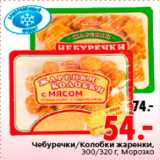 Магазин:Окей,Скидка:Чебуреки/Колобки жаренки
Морозко