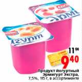 Магазин:Окей,Скидка:Продукт йогуртный
Эрмигурт Экстра,
7,5%, 115 г, в ассортименте