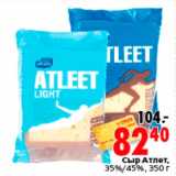 Магазин:Окей,Скидка:Сыр Атлет,
35%/45%, 350 г