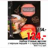 Магазин:Окей,Скидка:Набор Утиных муссов:
с черным перцем + с приправами,
100 г x 2 шт.