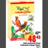 Магазин:Окей,Скидка:Чай зеленый Реал
Райские птицы Пеко,
100 г
