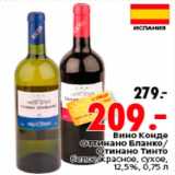 Магазин:Окей,Скидка:Вино Конде
Оттинано Бланко/Тинто,
белое/красное, сухое,
12,5%, 0,75 л