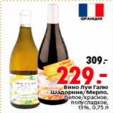 Магазин:Окей,Скидка:Вино Луи Галю
Шардонне/Мерло,
белое/красное
полусладкое,
13%, 0,75 л