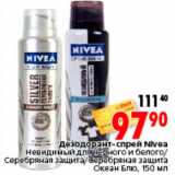 Магазин:Окей,Скидка:Дезодорант-спрей Nivea
Невидимый для черного и белого/
Серебряная защита/Серебряная защита
Океан Блю, 150 мл