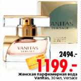 Магазин:Окей,Скидка:Женская парфюмерная вода
Vanitas, 30 мл, Versace