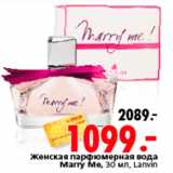 Магазин:Окей,Скидка:Женская парфюмерная вода
Marry Me, 30 мл, Lanvin