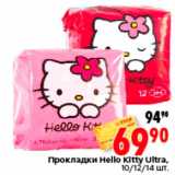 Магазин:Окей,Скидка:Прокладки Hello Kitty Ultra,
10/12/14 шт.