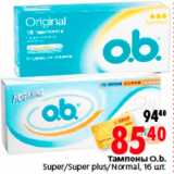 Магазин:Окей,Скидка:Тампоны O.b.
Super/Super plus/Normal, 16 шт.