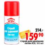 Магазин:Окей,Скидка:Спрей для удаления
пятен K2r, 100 мл