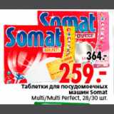 Магазин:Окей,Скидка:Таблетки для посудомоечных
машин Somat
Multi/Multi Perfect, 28/30 шт.