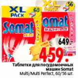 Магазин:Окей,Скидка:Таблетки для посудомоечных
машин Somat
Multi/Multi Perfect, 60/56 шт.