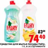 Магазин:Окей,Скидка:Средство для мытья посуды Fairy,
1 л, в ассортименте