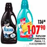 Магазин:Окей,Скидка:Бальзам
ополаскиватель
Ласка, 1 л,
в ассортименте