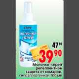 Магазин:Окей,Скидка:Молочко-спрей
репеллентное
защита от комаров,
гипоаллергенное, 100 мл