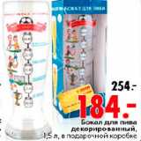 Магазин:Окей,Скидка:Бокал для пива
декорированный,
1,5 л, в подарочной коробке