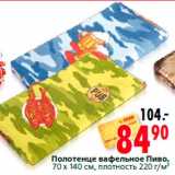Магазин:Окей,Скидка:Полотенце вафельное Пиво,
70 x 140 см, плотность 220 г/м2