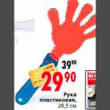Магазин:Окей,Скидка:Рука
пластиковая,
28,5 см