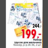 Магазин:Окей,Скидка:Набор
трусов для мальчика
боксер, р-р 26-36, 2 шт.