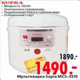 Магазин:Окей,Скидка:Мультиварка Supra MCS-3510